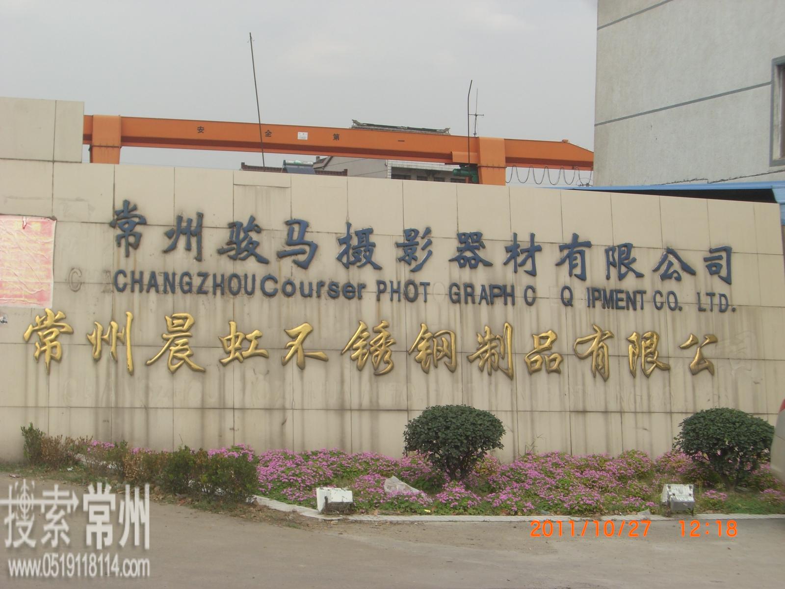 常州晨虹不锈钢制品有限公司