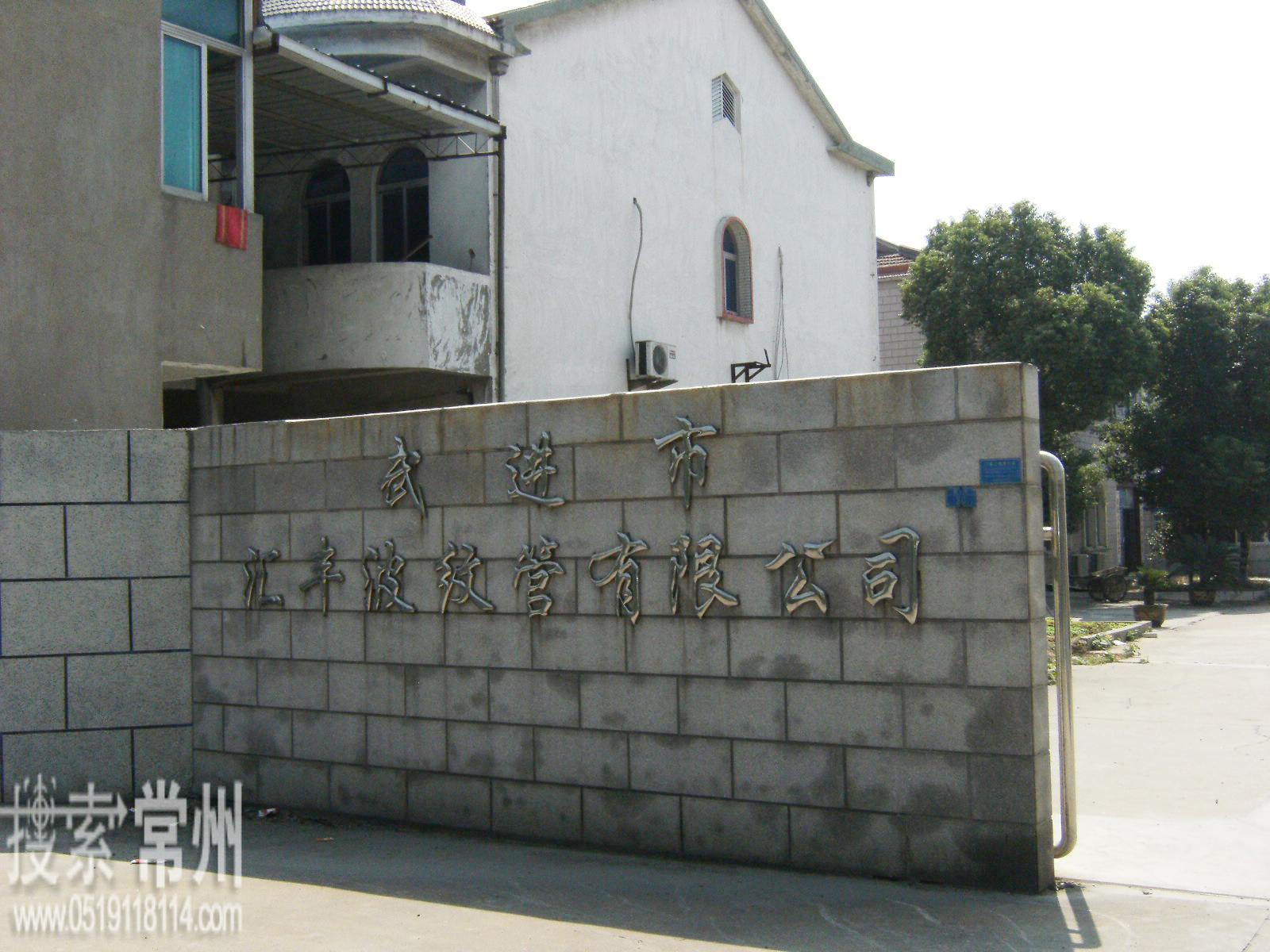 常州市武进汇丰波纹管有限公司