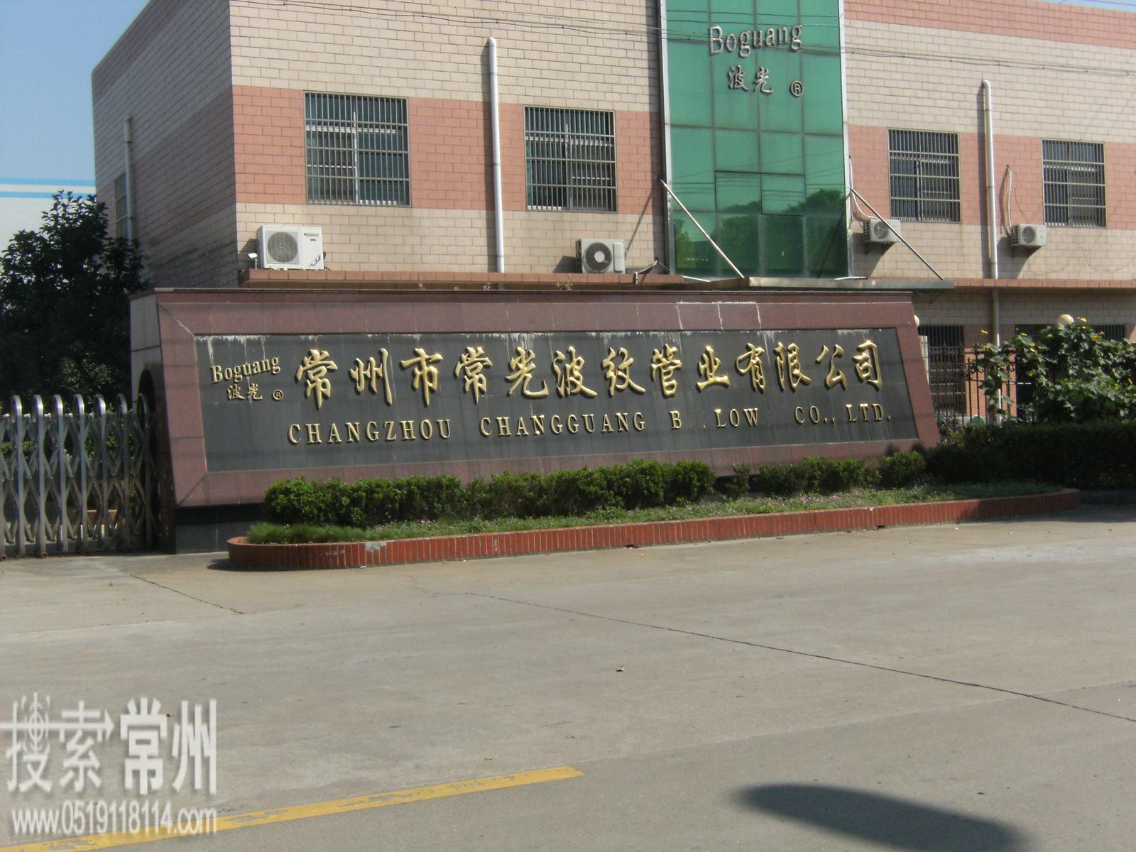 常州市常光波纹管业有限公司