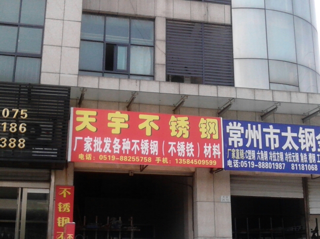 常州市泽顺不锈钢有限公司