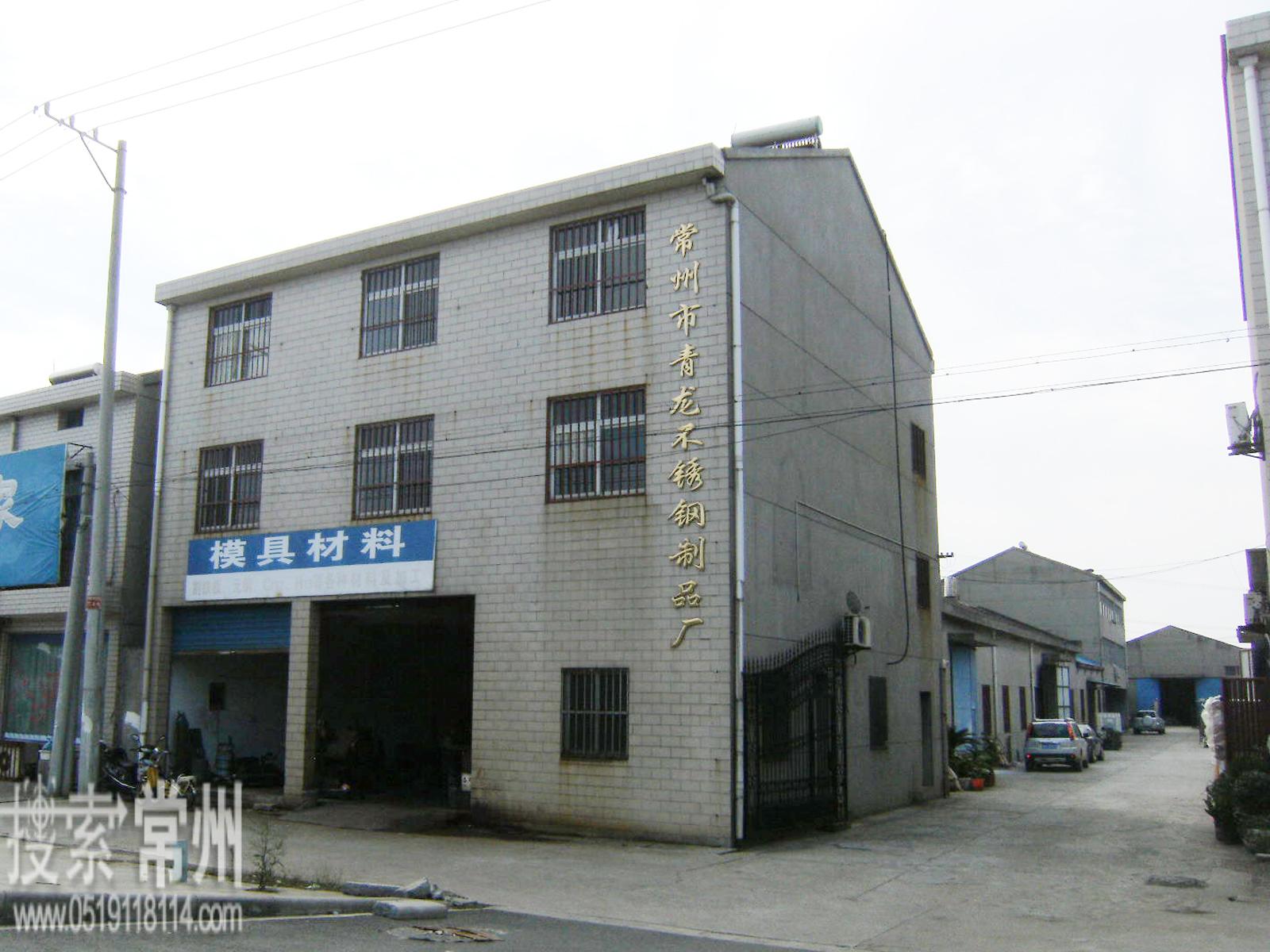 常州市青龙不锈钢制品厂