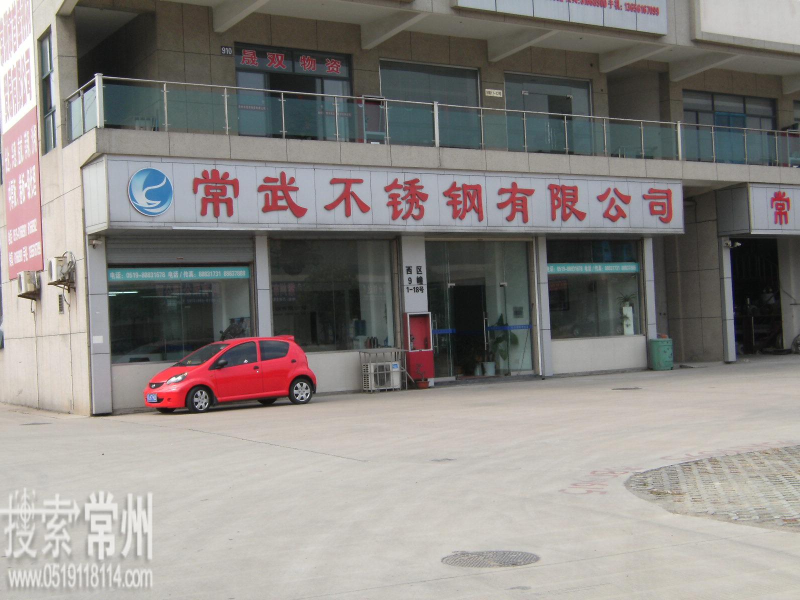 常州新区常武不锈钢有限公司
