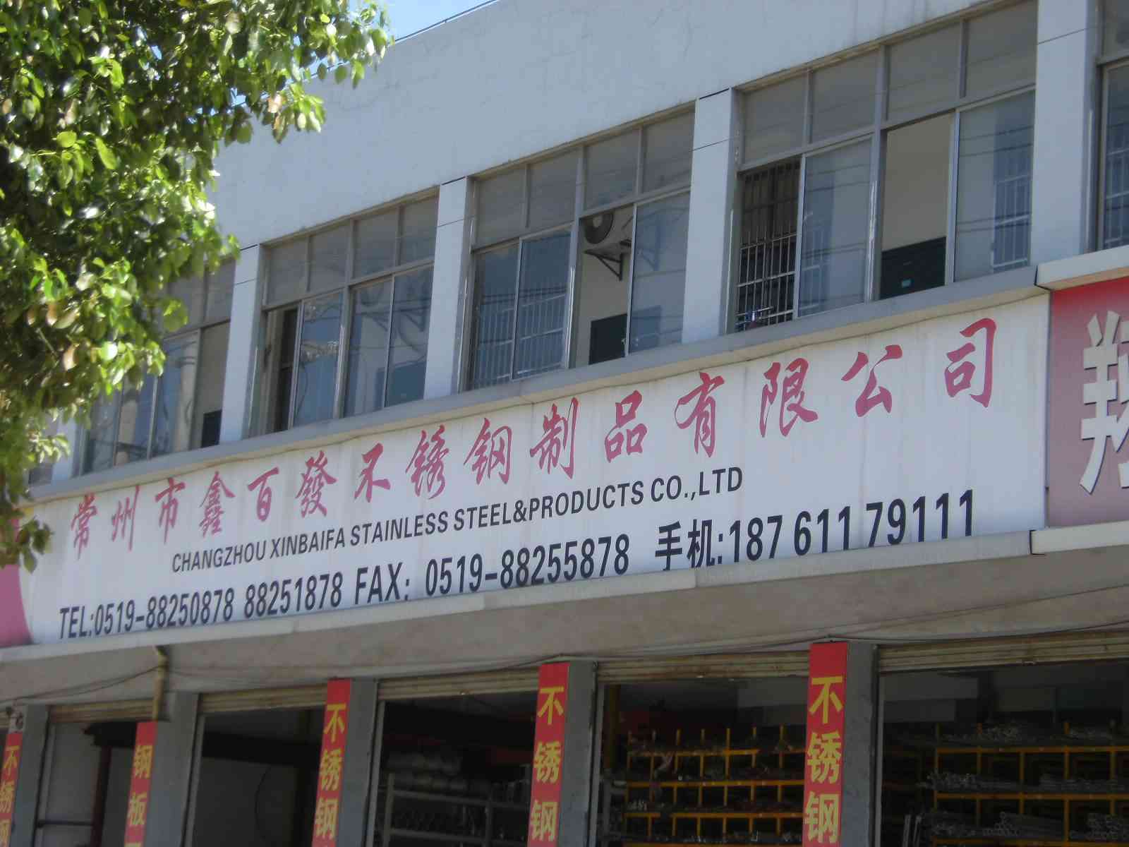 常州市鑫百发不锈钢制品有限公司