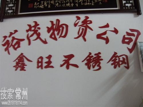 常州新北区鑫旺不锈钢材料经营部