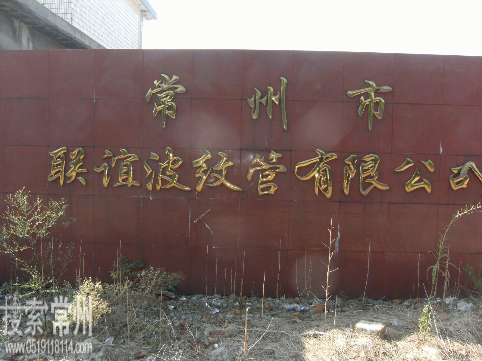 常州市联谊波纹管有限公司