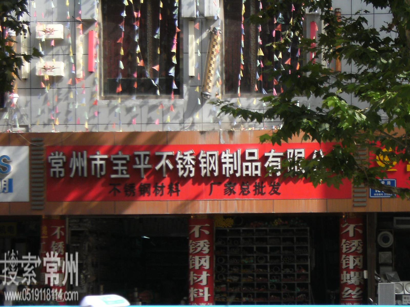 常州市宝平不锈钢制品有限公司