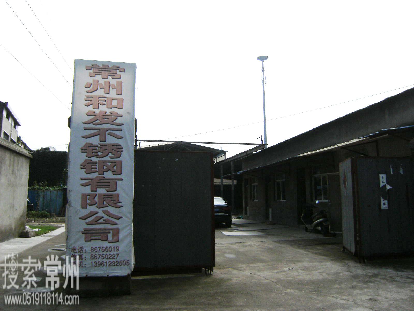 常州市和发不锈钢有限公司