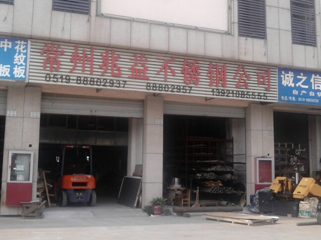 常州市兆益不锈钢材料有限公司