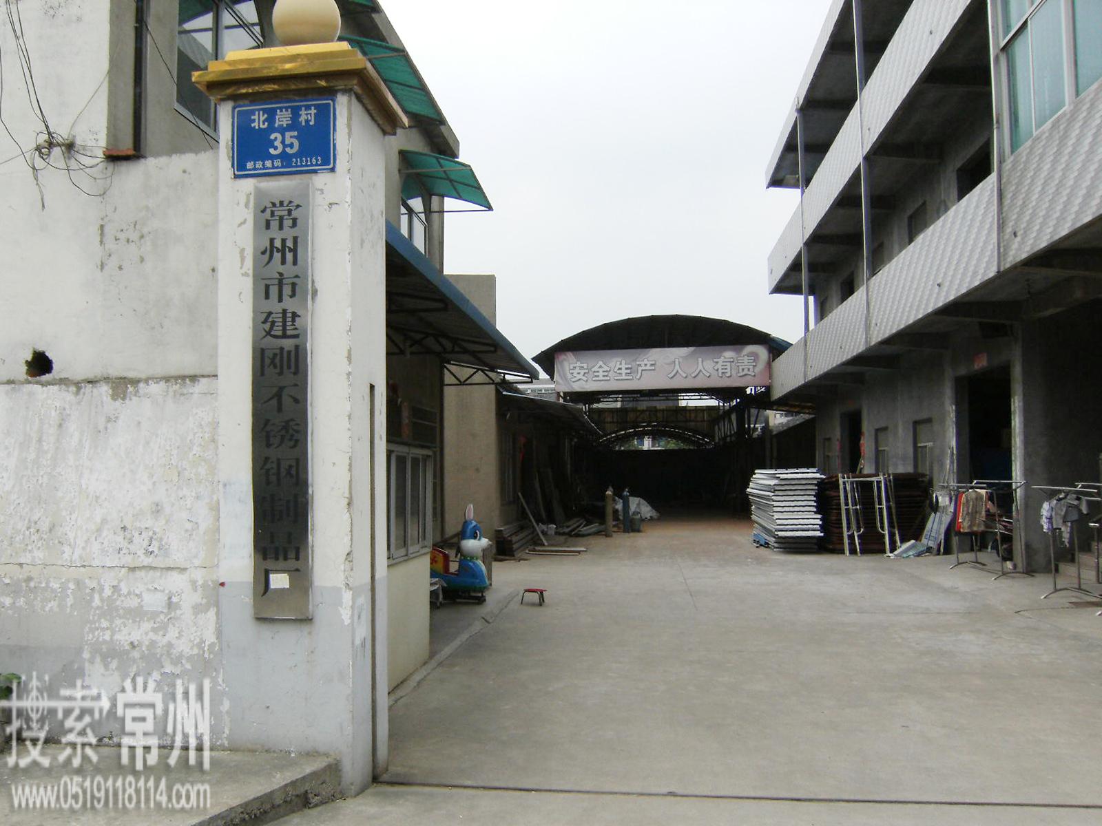 常州市建刚不锈钢制品厂