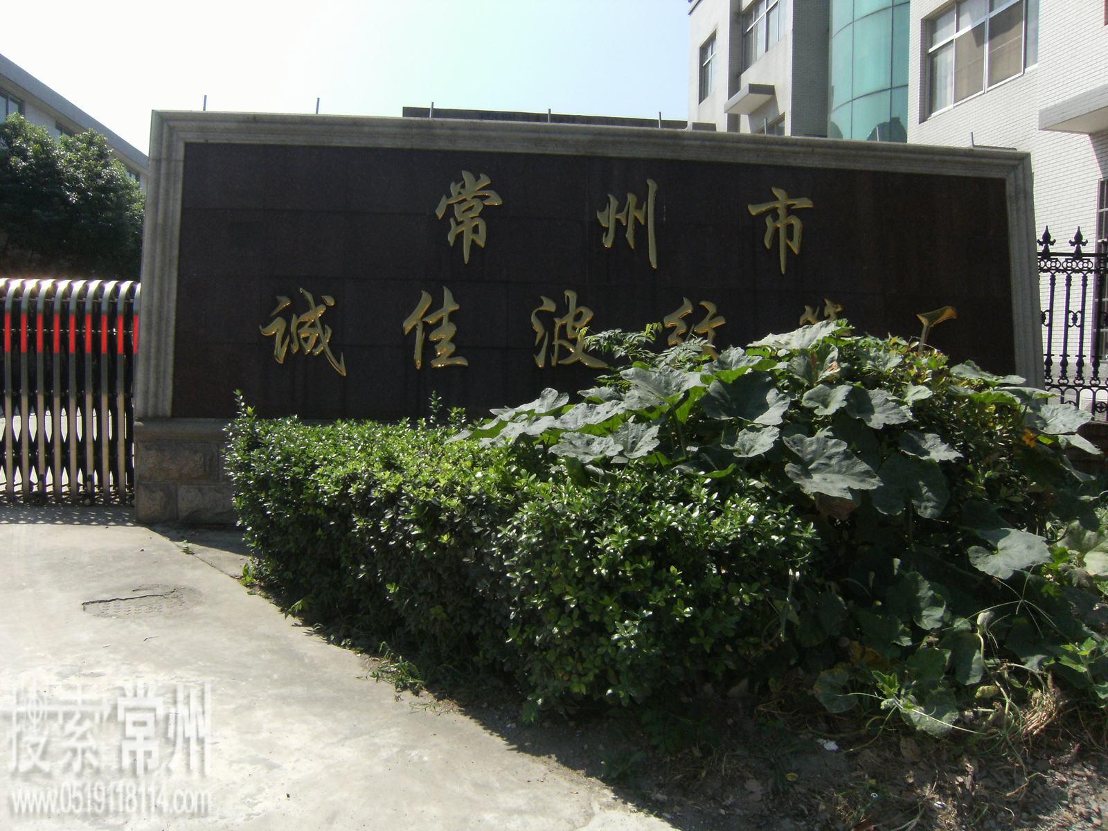 常州市诚佳波纹管厂