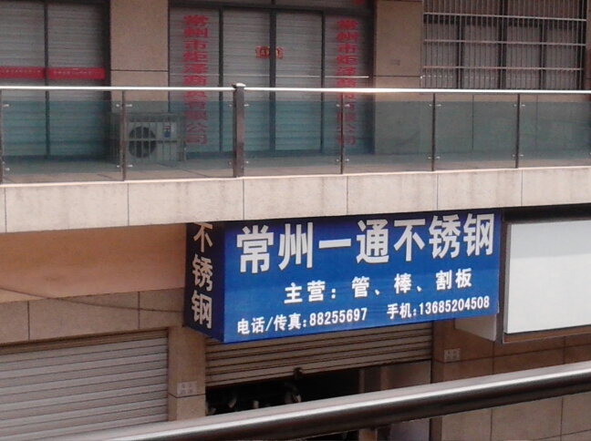 常州市一通不锈钢有限公司