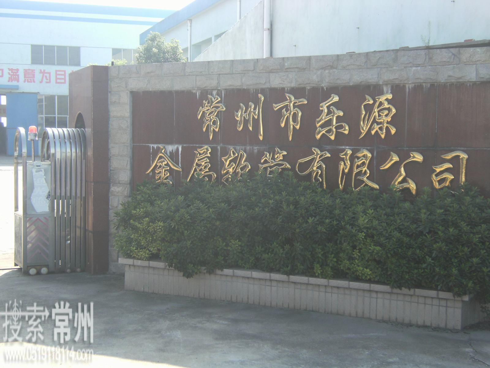 常州市乐源金属软管有限公司