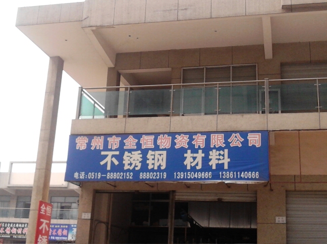 常州市全恒物资有限公司