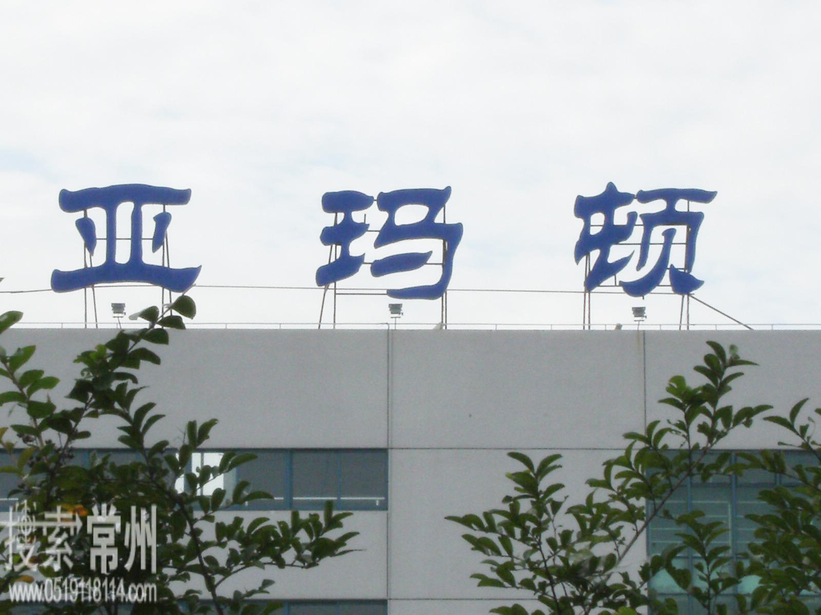 常州亚玛顿股份有限公司