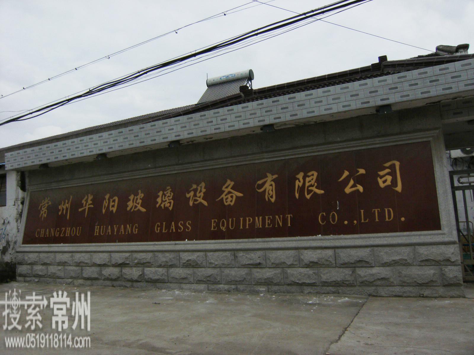 常州华阳玻璃设备有限公司