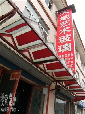 常州市天地装饰玻璃有限公司