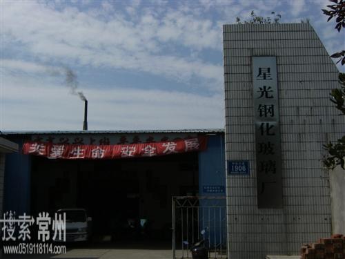 常州市星光钢化玻璃制品厂