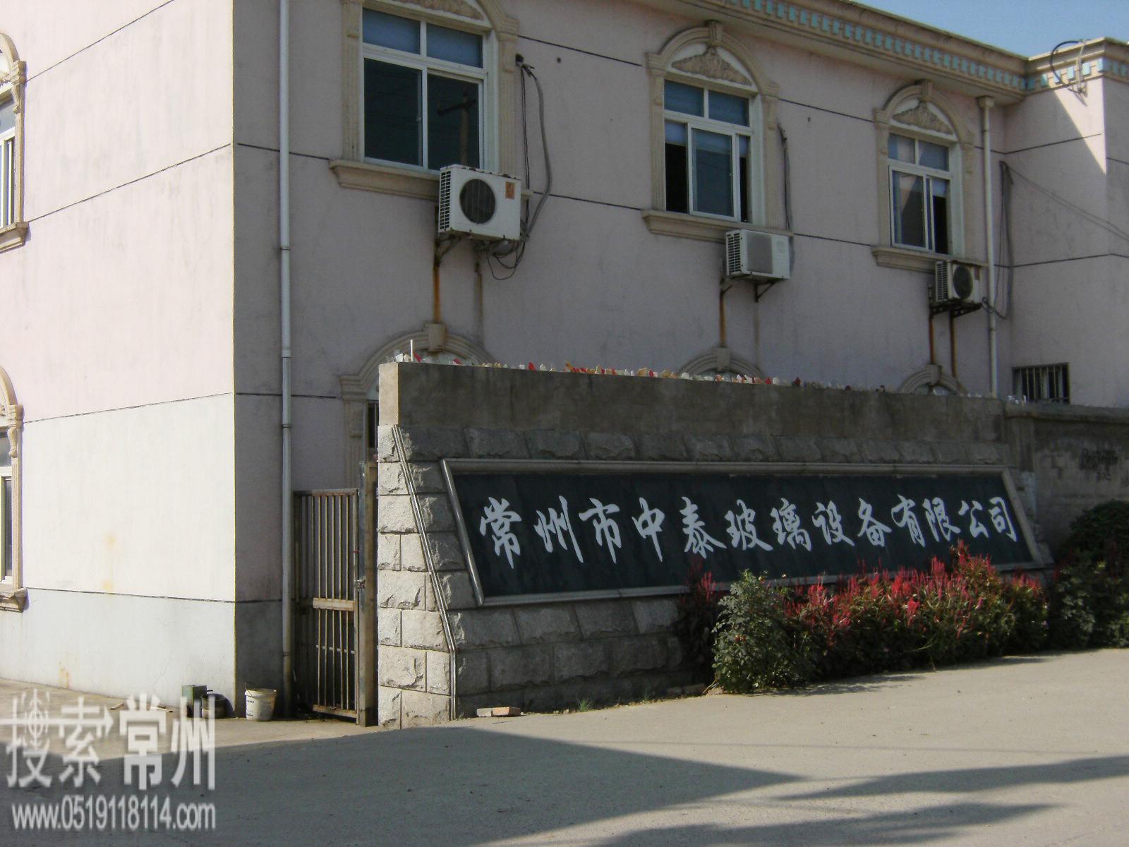 常州市中泰玻璃设备有限公司