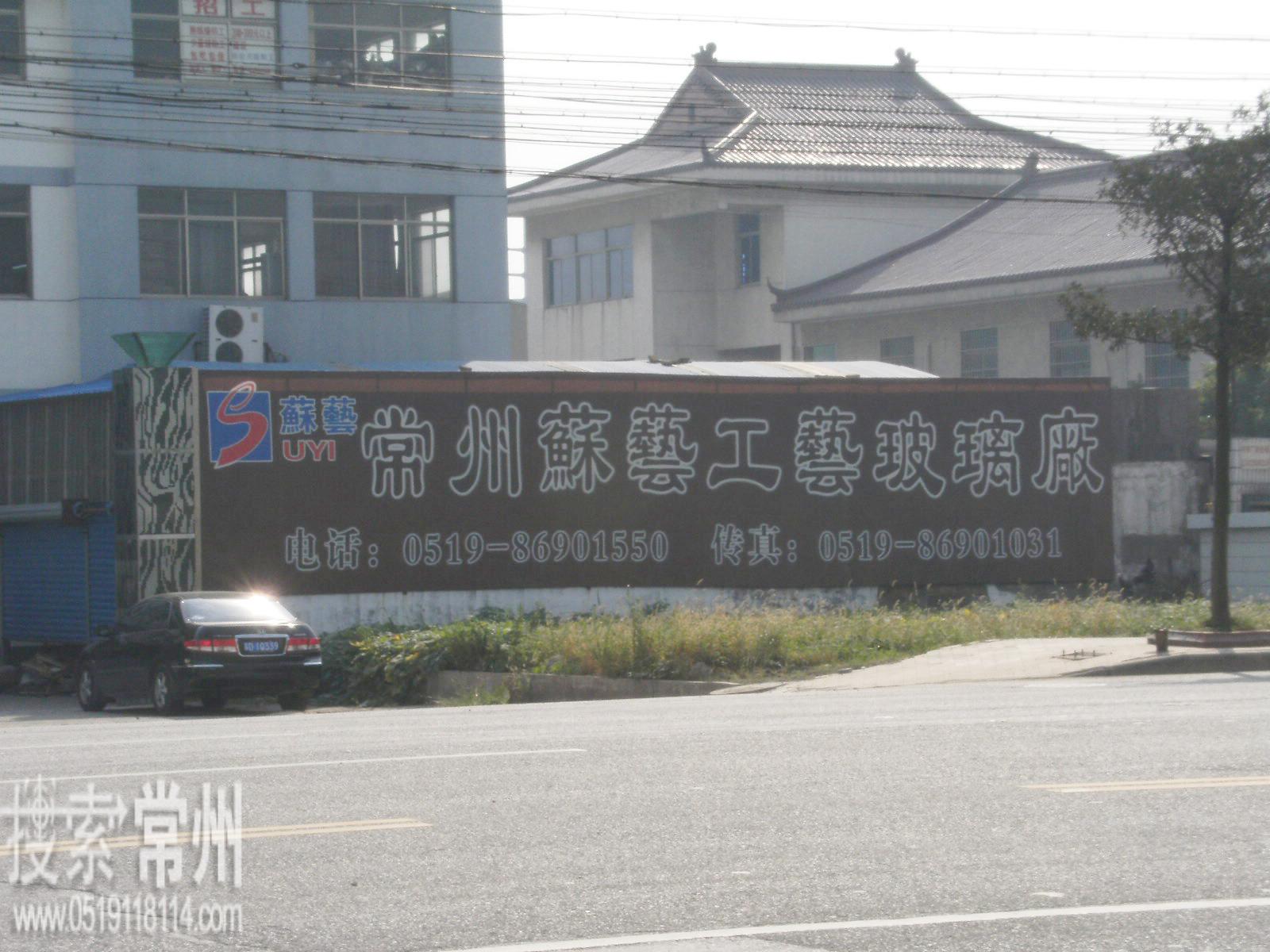 常州市苏艺工艺玻璃有限公司