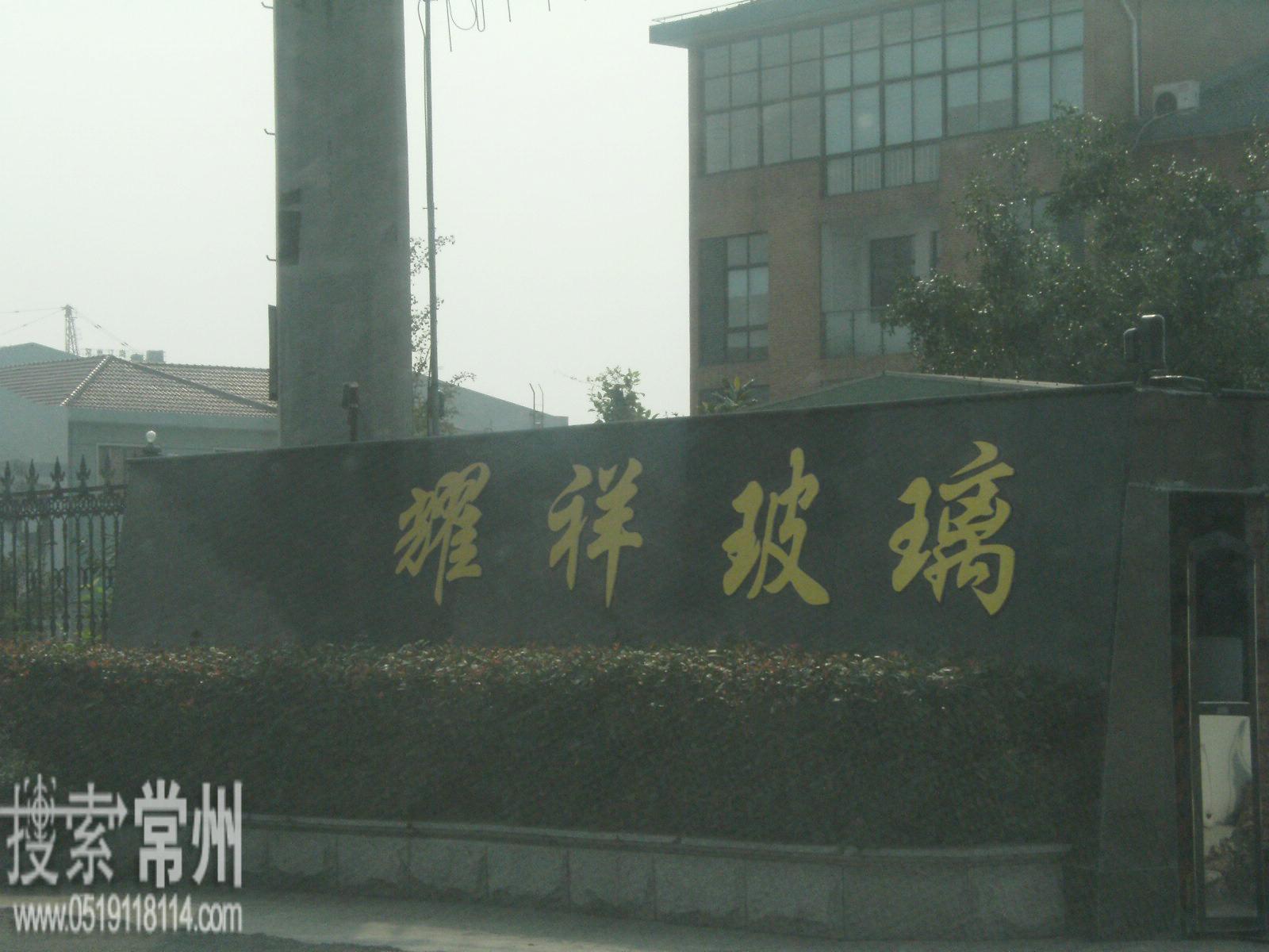 常州市耀祥玻璃有限公司