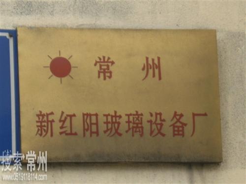 常州新红阳玻璃设备厂
