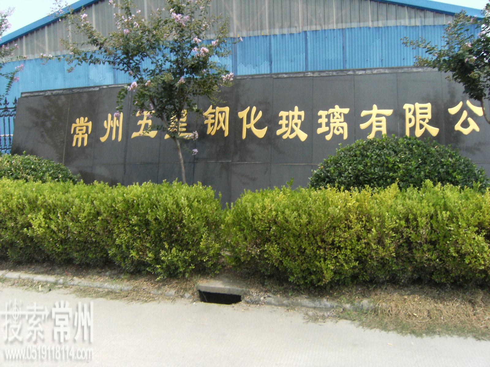常州五星钢化玻璃有限公司
