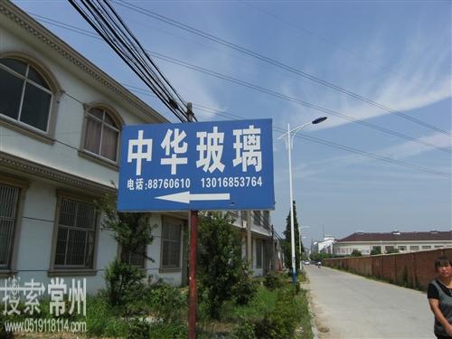 常州市武进中华玻璃店