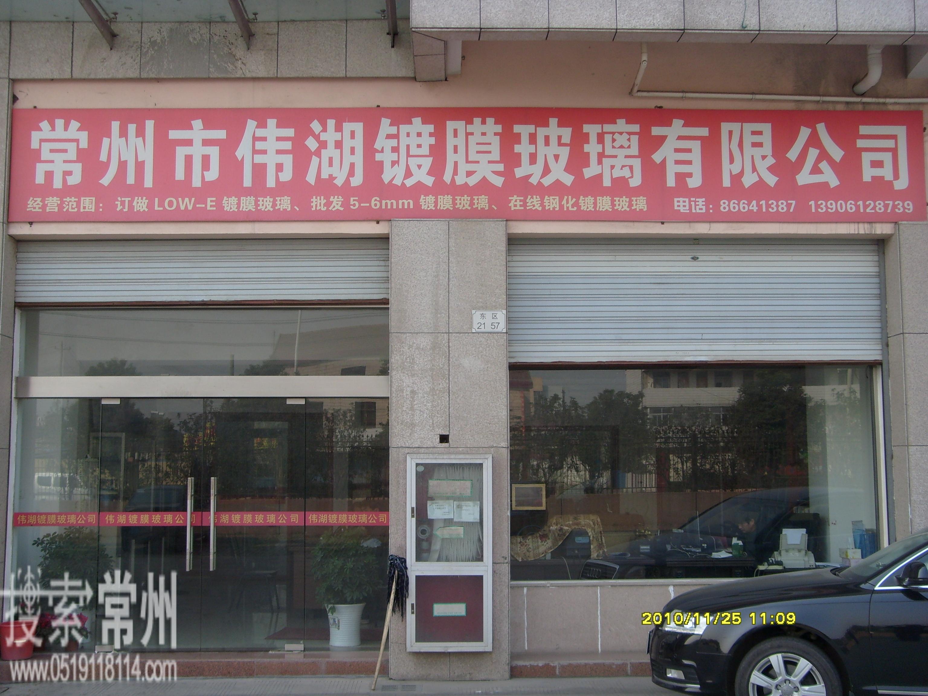 常州市伟湖镀膜玻璃有限公司