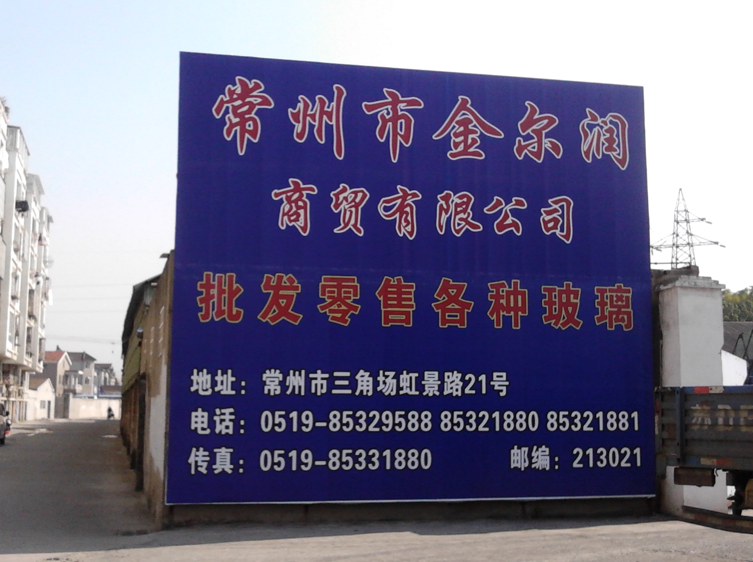 常州市金尔润玻璃批发有限公司