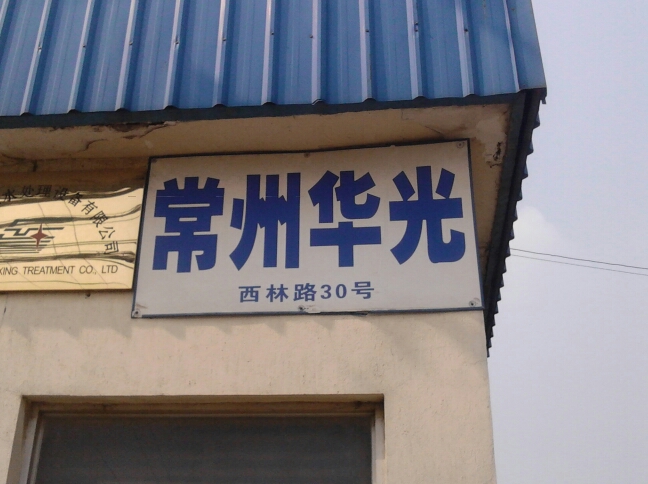 常州市华光机械有限公司