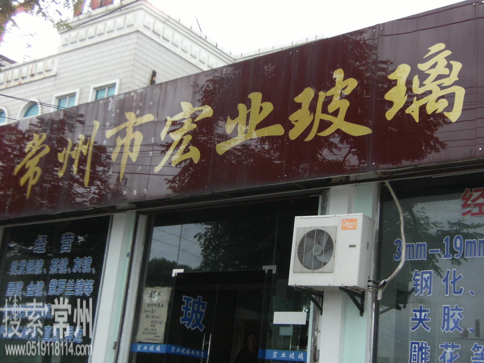 常州市宏业玻璃