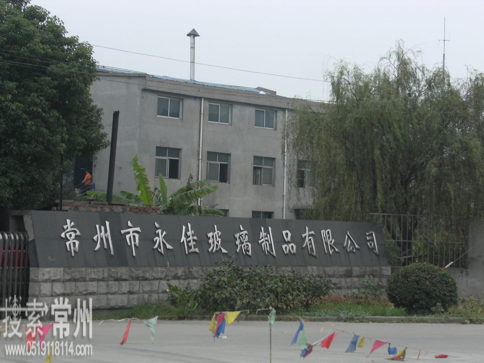 常州市永佳玻璃制品有限公司