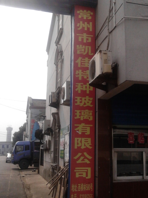常州市凯佳特种玻璃有限公司