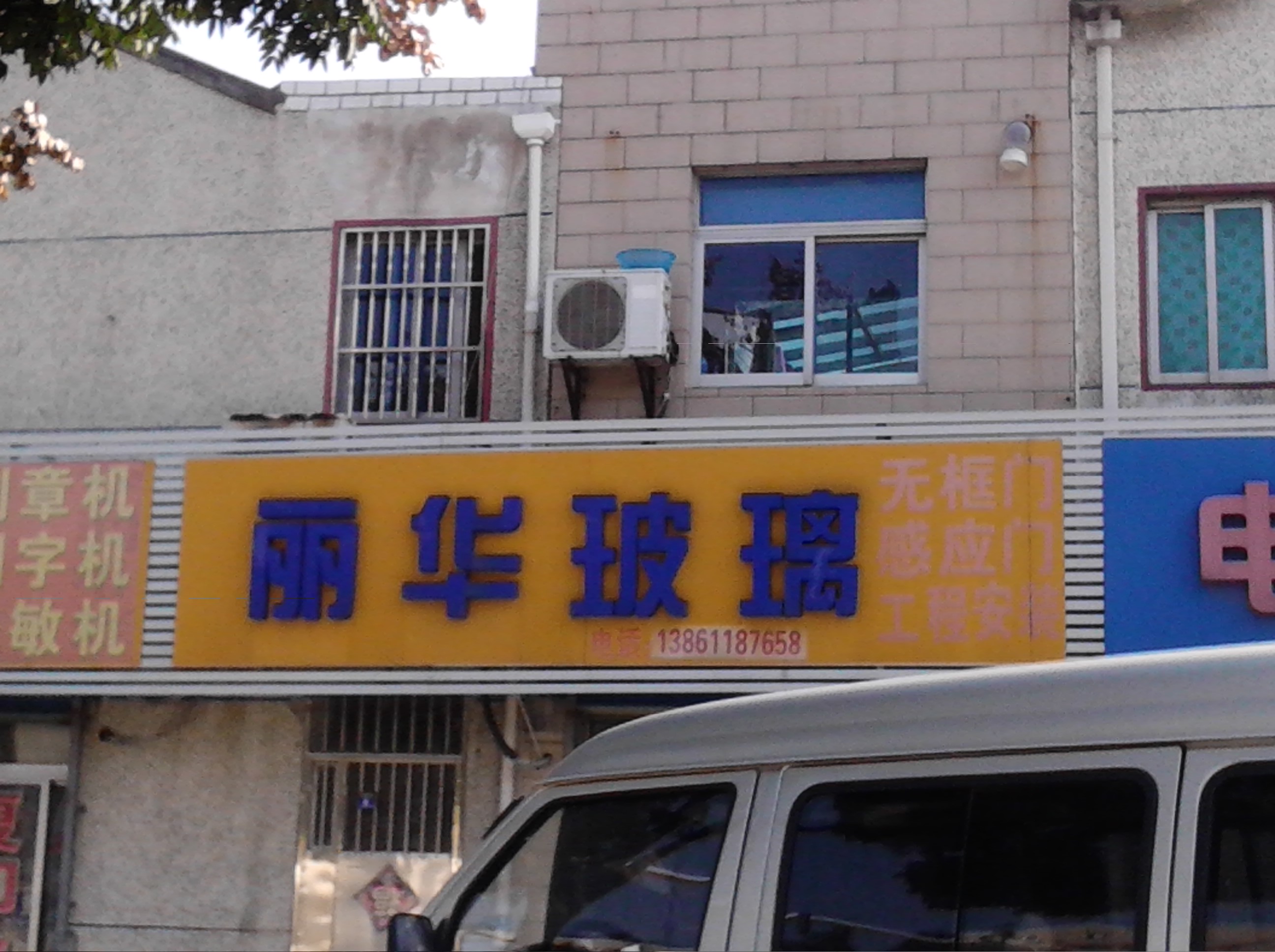 常州市丽华玻璃