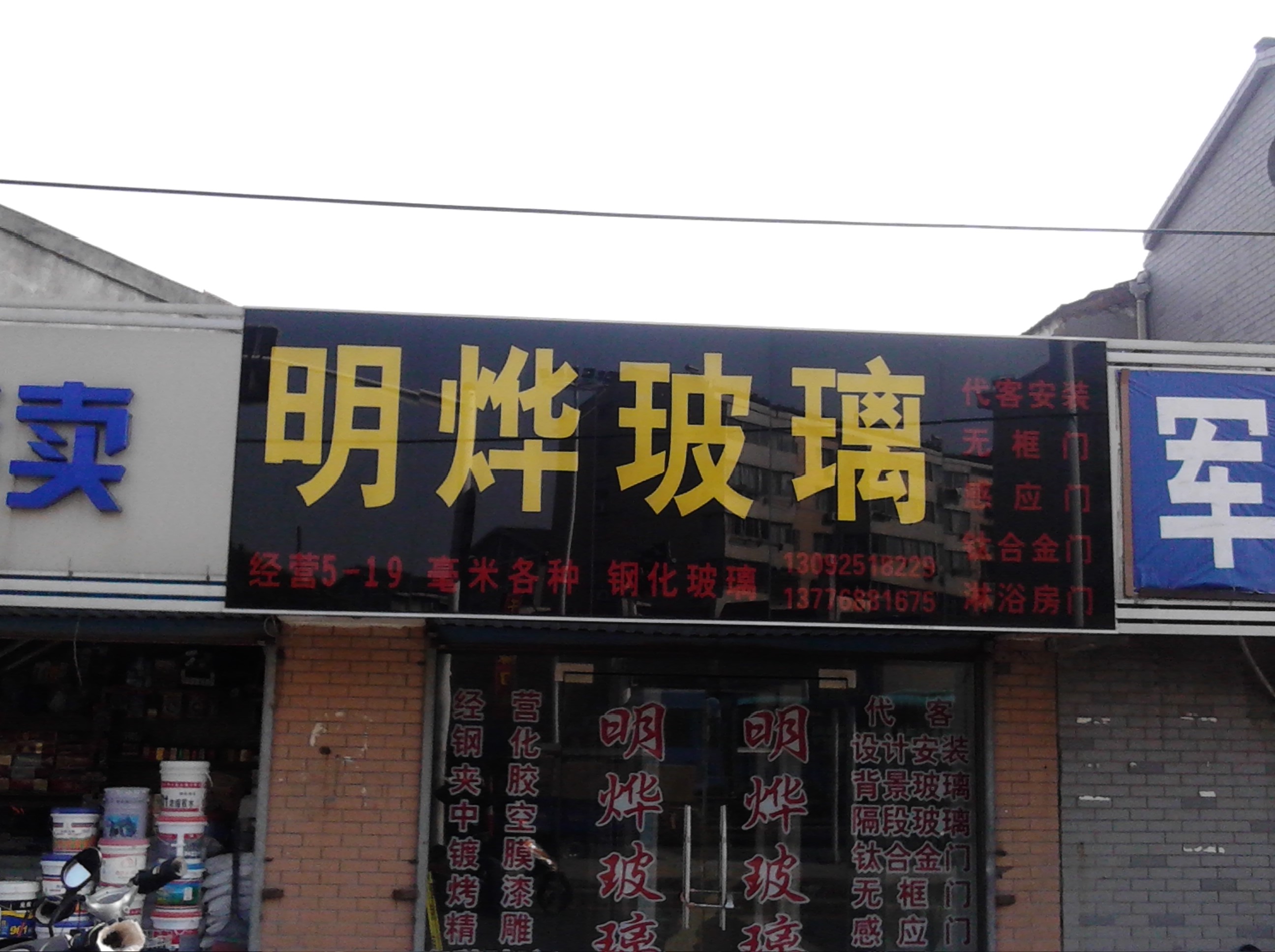 常州市天宁区明烨玻璃商行