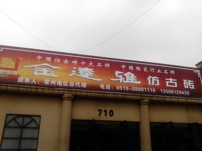 常州市金达雅陶瓷经营部