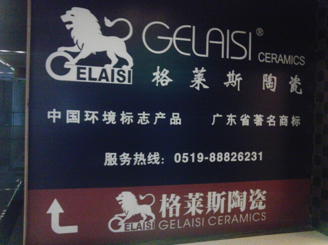常州市格莱斯陶瓷经营部