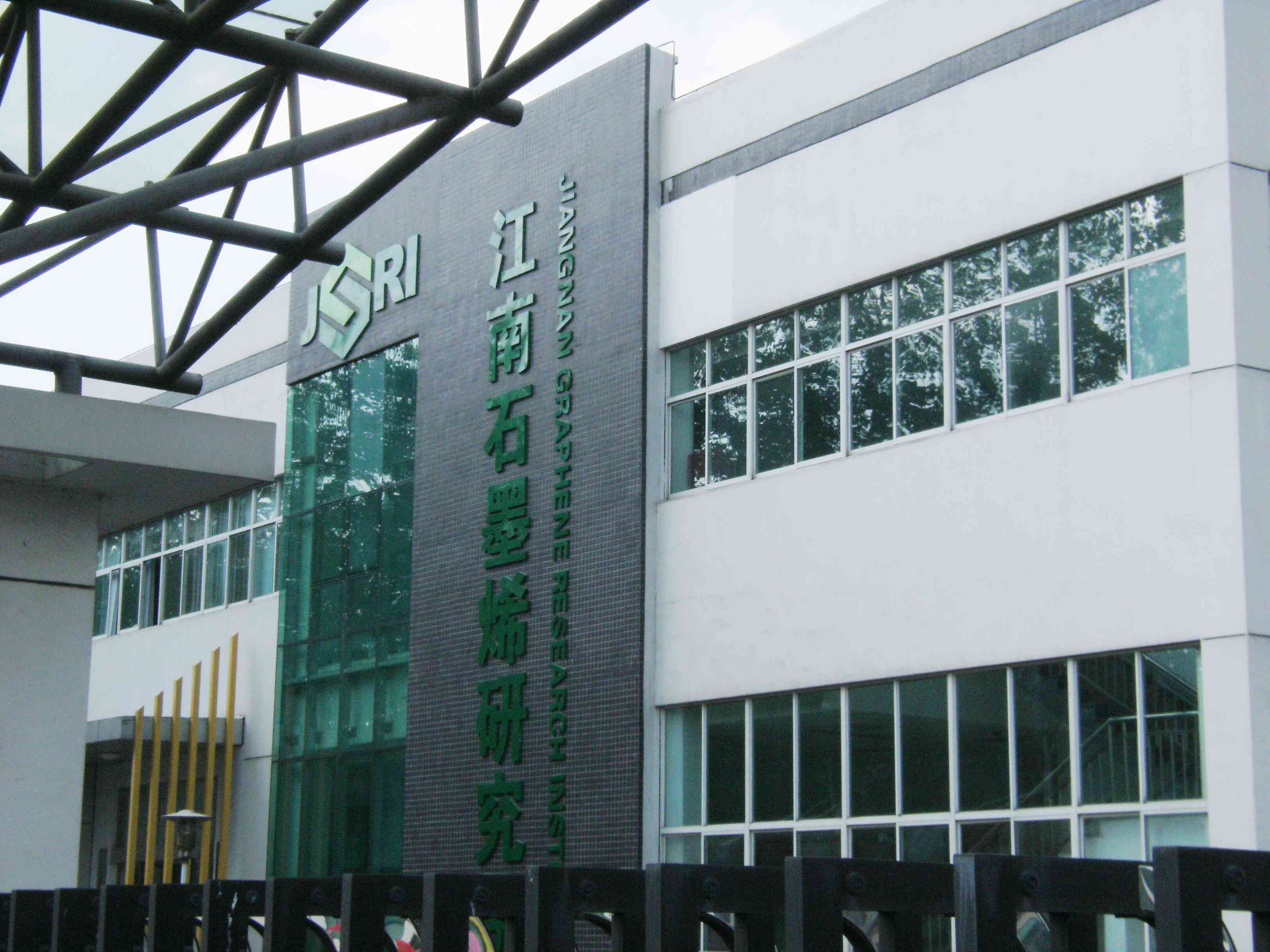 江南石墨烯研究院