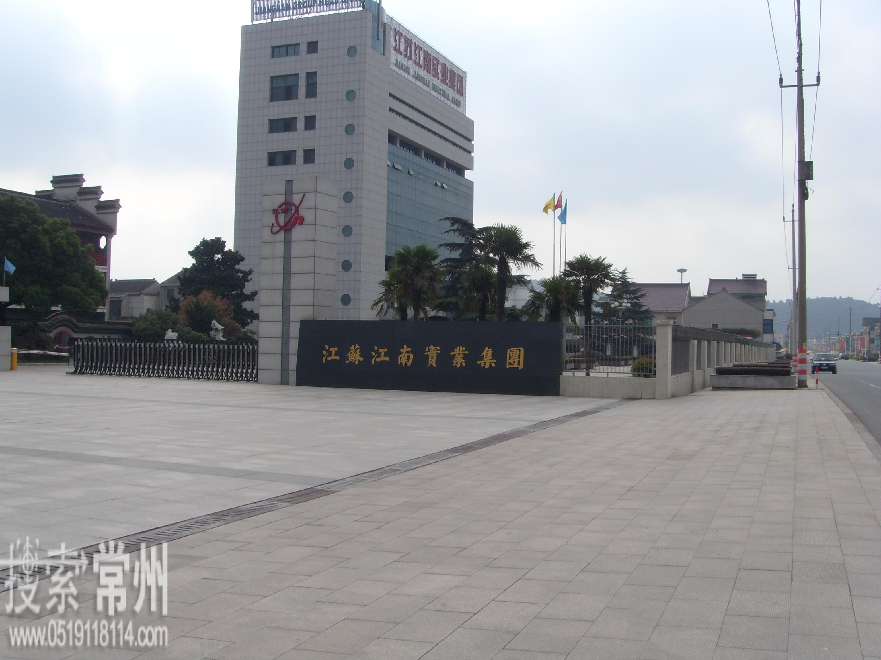 江苏江南实业集团有限公司