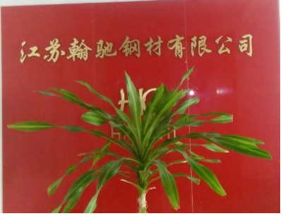 江苏翰驰钢材有限公司