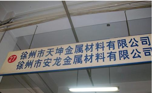 徐州市天坤金属材料有限公司