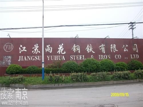 江苏雨花钢铁有限公司