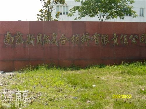 斯贝尔复合材料有限责任公司