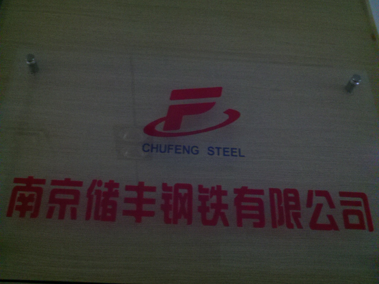 储丰钢材有限公司