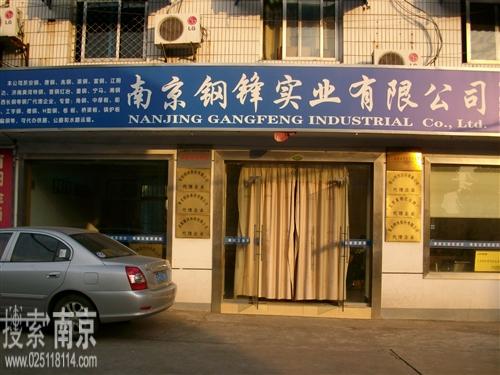 钢锋实业有限公司