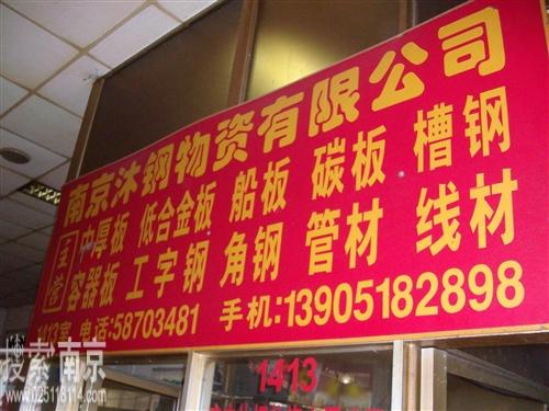 沐钢物资有限公司