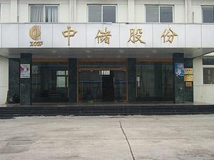 中储发展股份有限公司