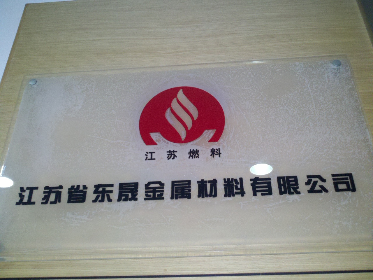 江苏东晟物资贸易有限公司