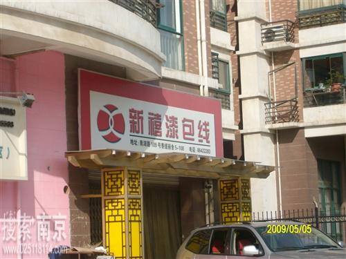 新禧贸易有限公司