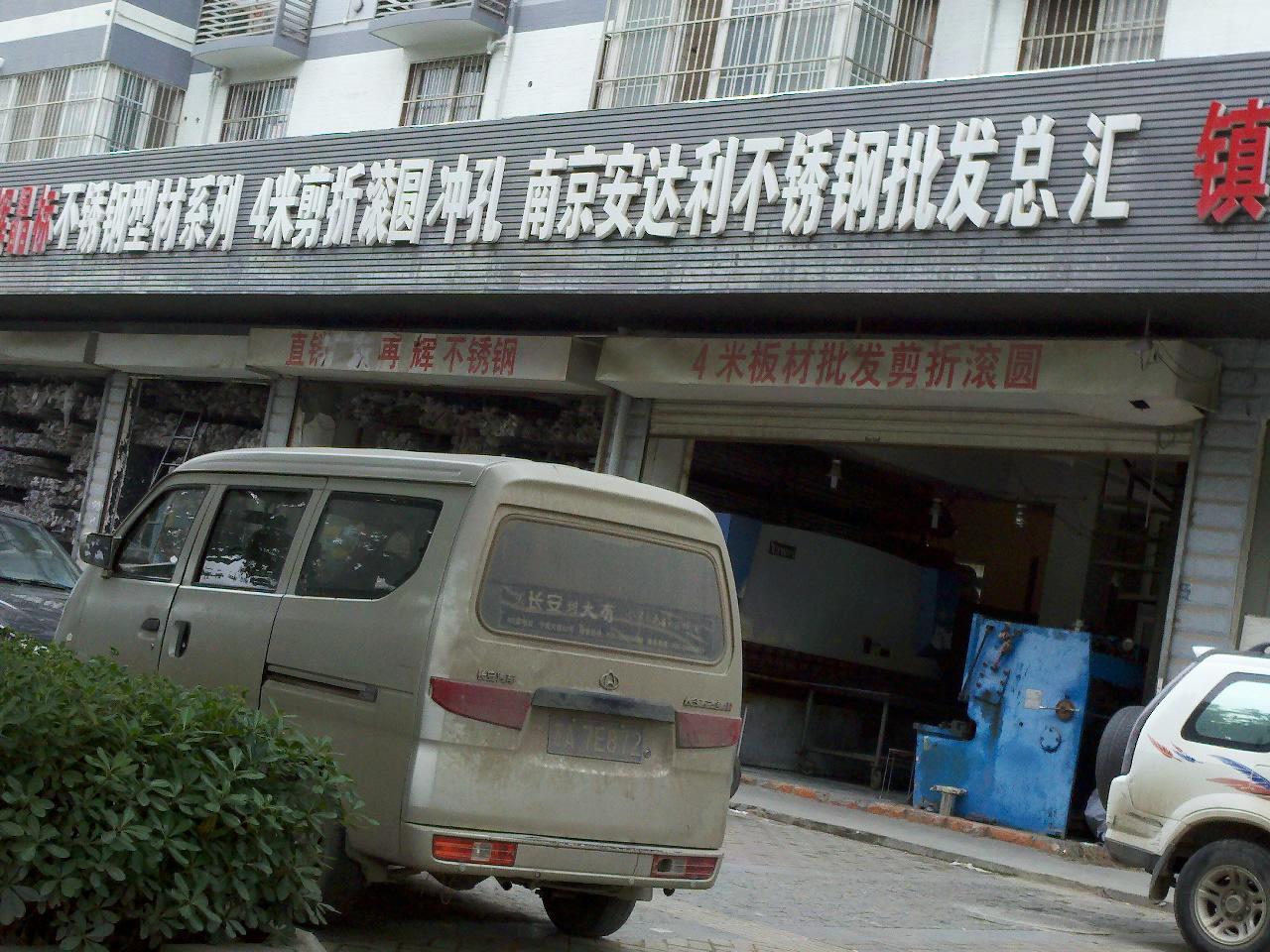 安达利不锈钢经营部